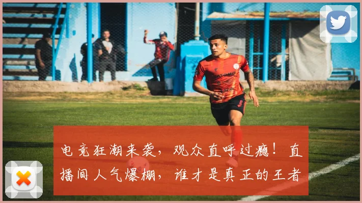 电竞狂潮来袭，观众直呼过瘾！直播间人气爆棚，谁才是真正的王者