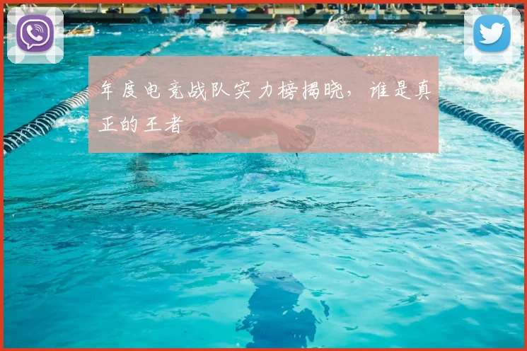 年度电竞战队实力榜揭晓，谁是真正的王者