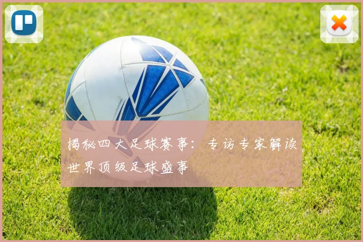 揭秘四大足球赛事:专访专家解读世界顶级足球盛事