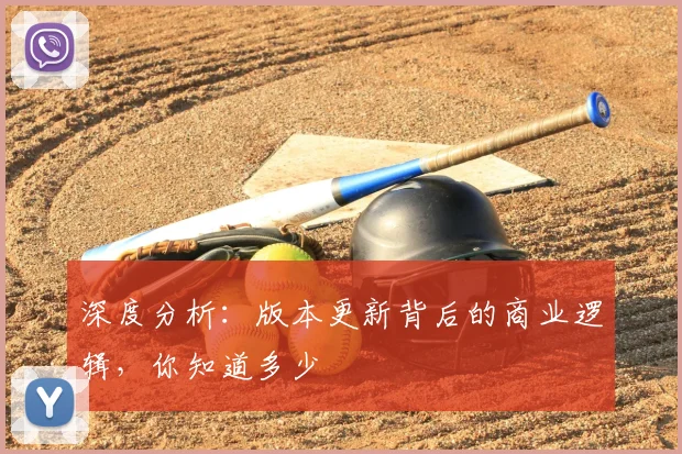 深度分析：版本更新背后的商业逻辑，你知道多少