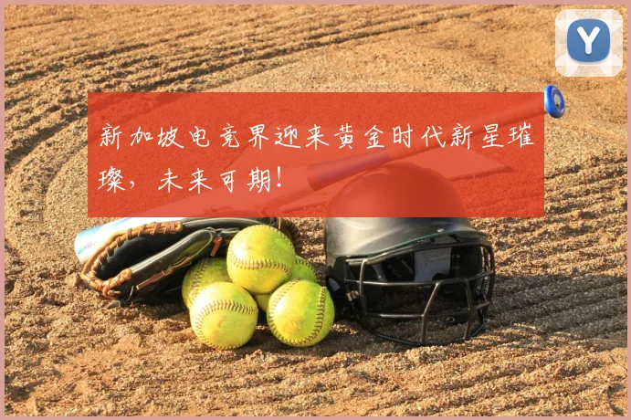 新加坡电竞界迎来黄金时代新星璀璨，未来可期！